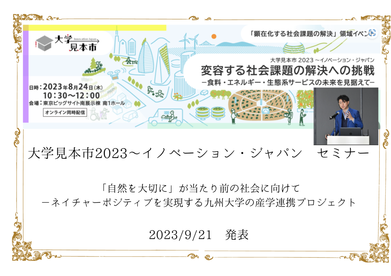 （PRESENTATION）大学見本市2023～イノベーション・ジャパン セミナー　発表