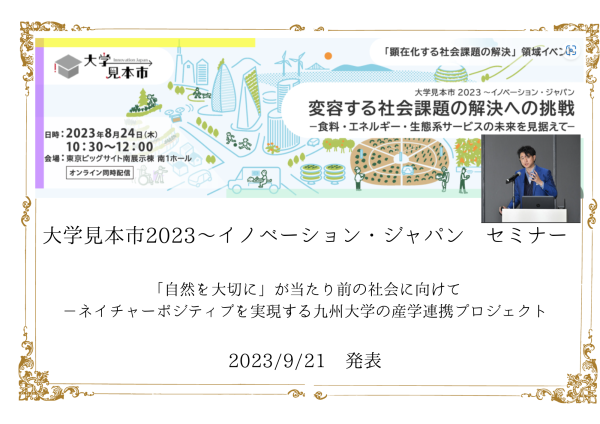 （PRESENTATION）大学見本市2023～イノベーション・ジャパン セミナー　発表