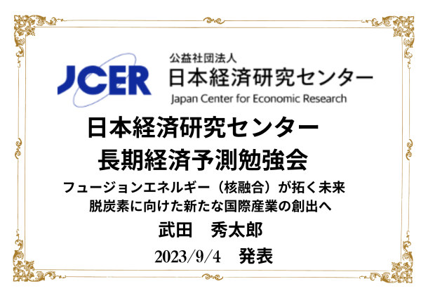 （PRESENTATION）日本経済研究センター長期経済予測勉強会　発表
