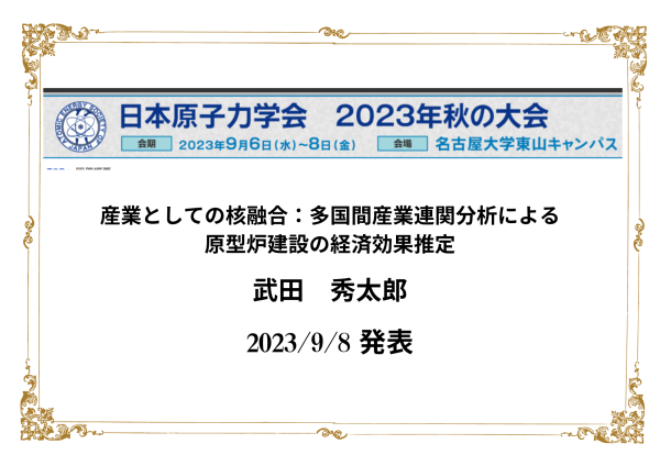 （PRESENTATION）日本原子力学会2023年秋 発表