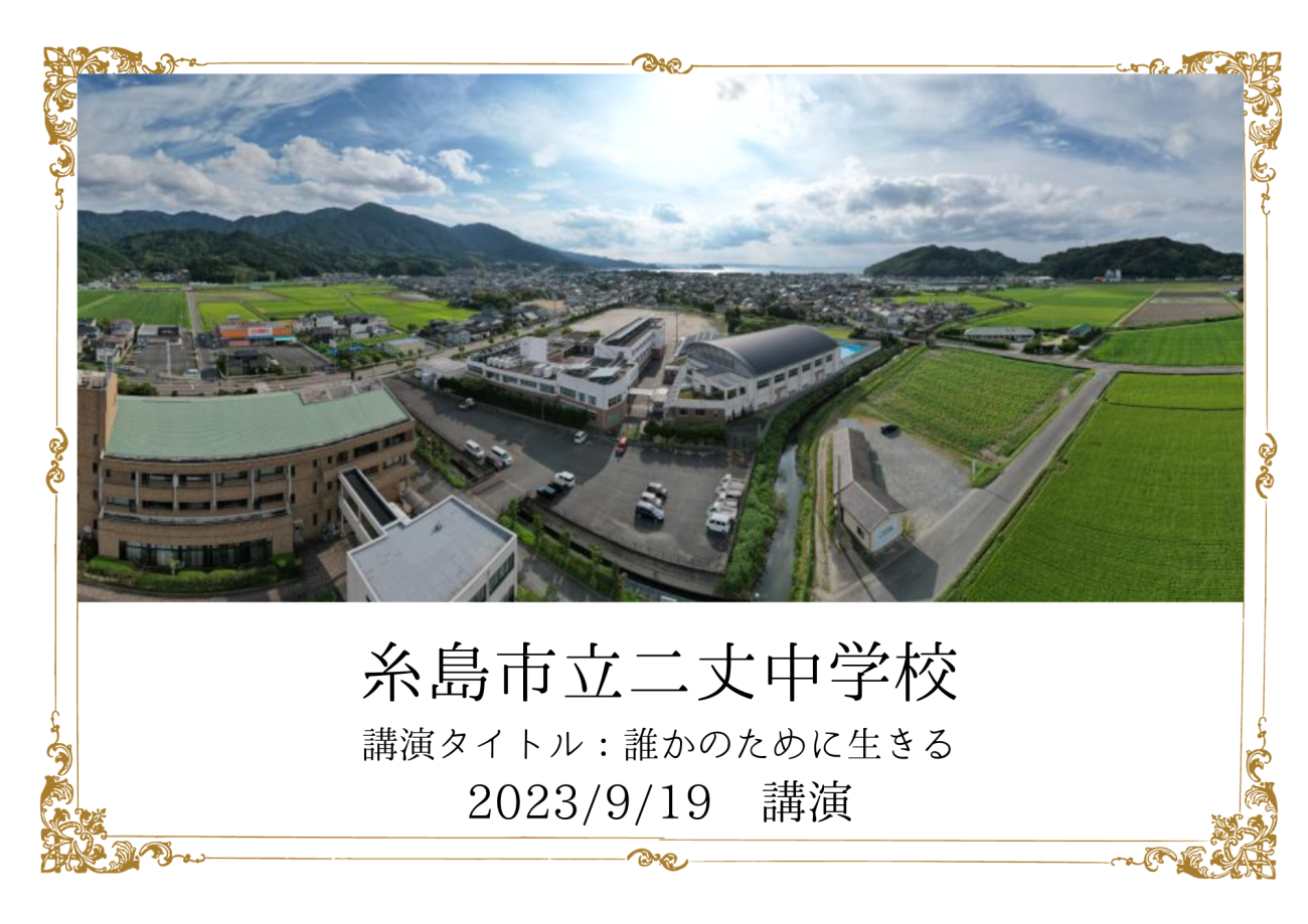 （PRESENTATION）糸島市立二丈中学校　講演