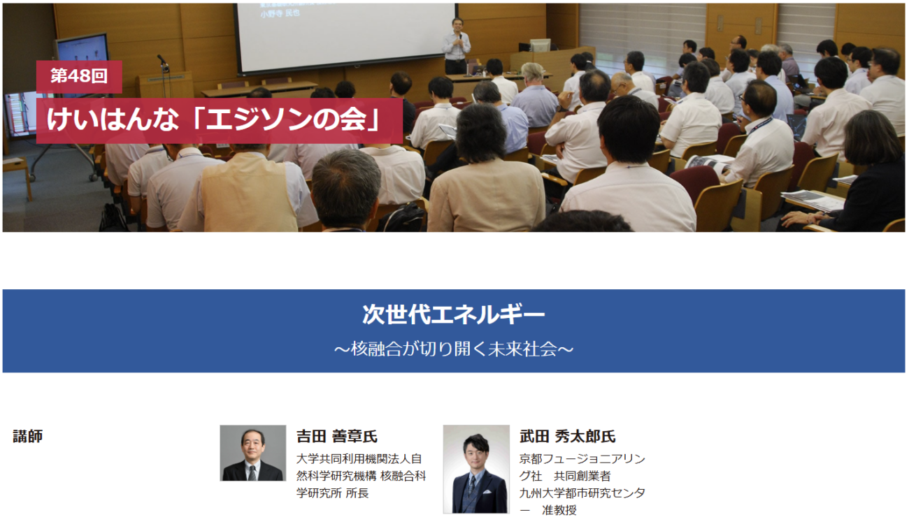 (PRESENTATION)第48回けいはんな エジソンの会 次世代エネルギー ~核融合が切り開く未来社会~ 講演