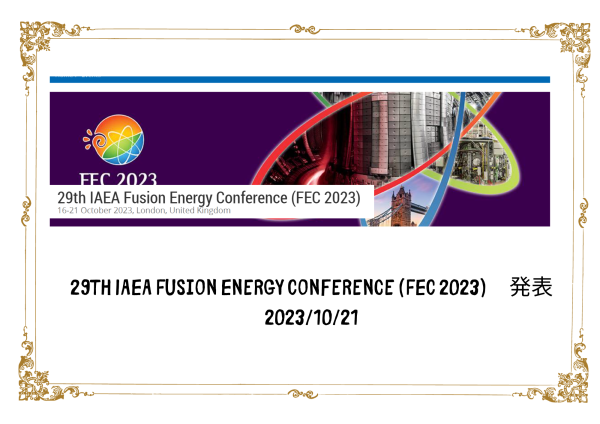 （PRESENTATION）29th IAEA Fusion Energy Conference (FEC 2023)　発表