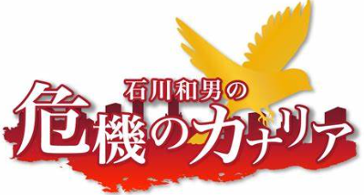 （MEDIA）TV出演　BSテレビ東京「石川和男の危機のカナリア」