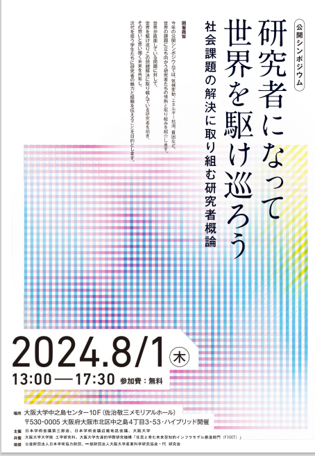 （PRESENTATION）夏季公開シンポジウム　「研究者になって世界を駆け巡ろう」　講演