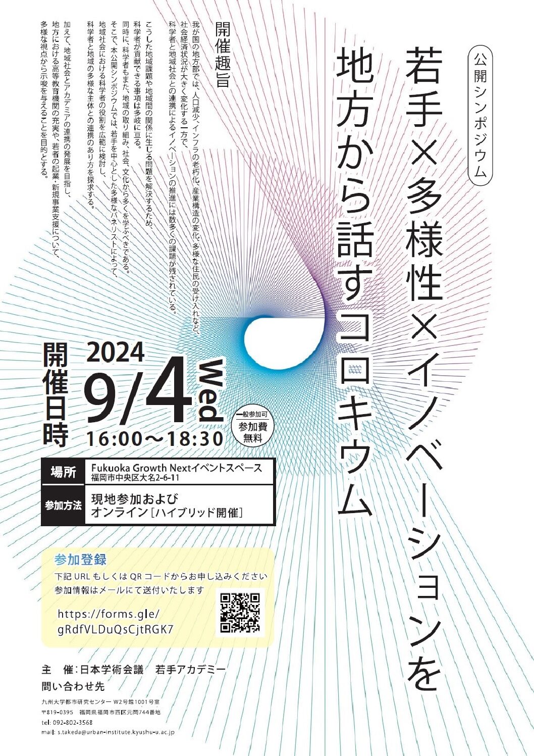 （CHAIRPERSON）公開シンポジウム「若手×多様性×イノベーションを地方から話すコロキウム」　総合司会