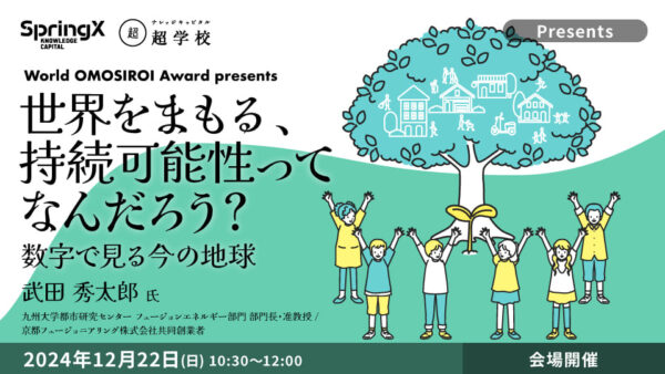 （PRESENTATION）SpringX 超学校 World OMOSIROI Award presents　講演