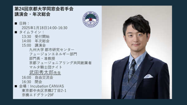 （PRESENTATION）第24回 京都大学同窓会若手会　講演会・年次総会）講演