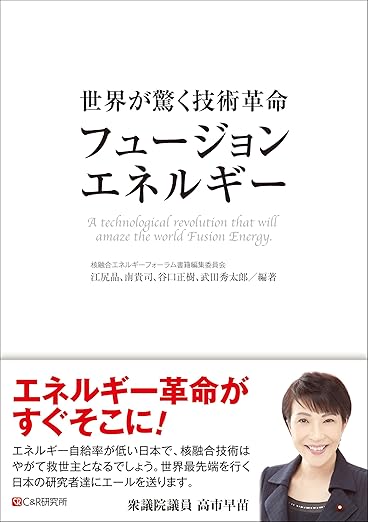 (Book) 世界が驚く技術革命 「フュージョンエネルギー」 核融合エネルギーフォーラム書籍編集委員会. ISBN: 978-4-86354-471-0.