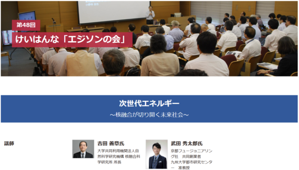 （PRESENTATION）第48回けいはんな エジソンの会 次世代エネルギー ～核融合が切り開く未来社会～　講演